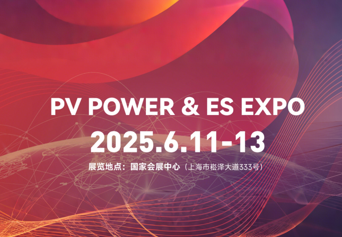 SNEC2025第十八届国际太阳能光伏与智慧能源(上海)大会暨展览会