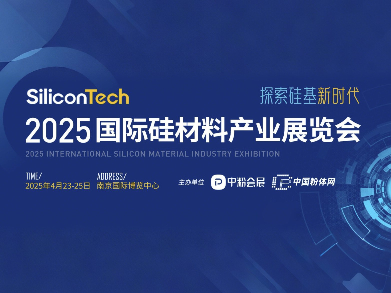 SiliconTech2025国际硅资料产业展览会