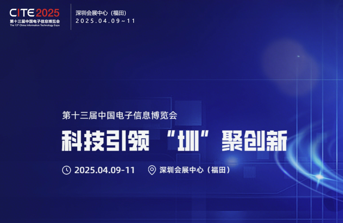 CITE中国电子信息展览会
