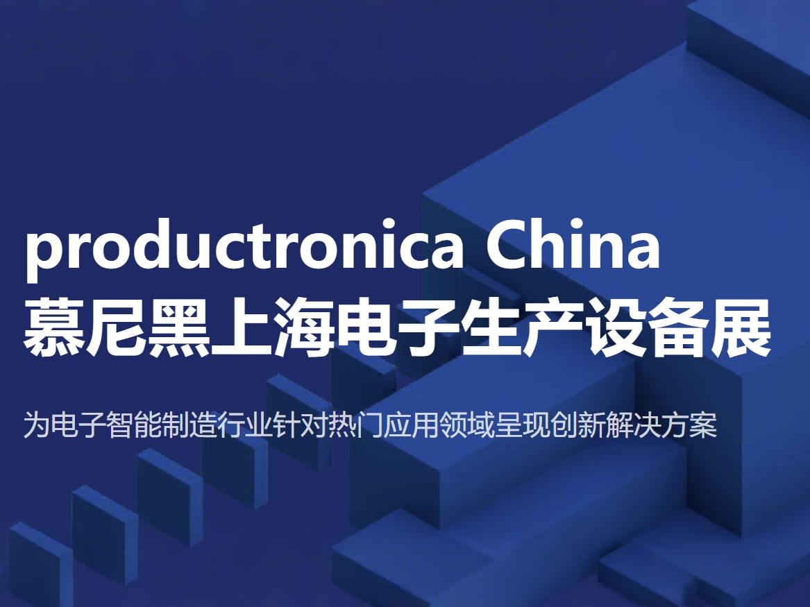 慕尼黑上海电子出产设备展