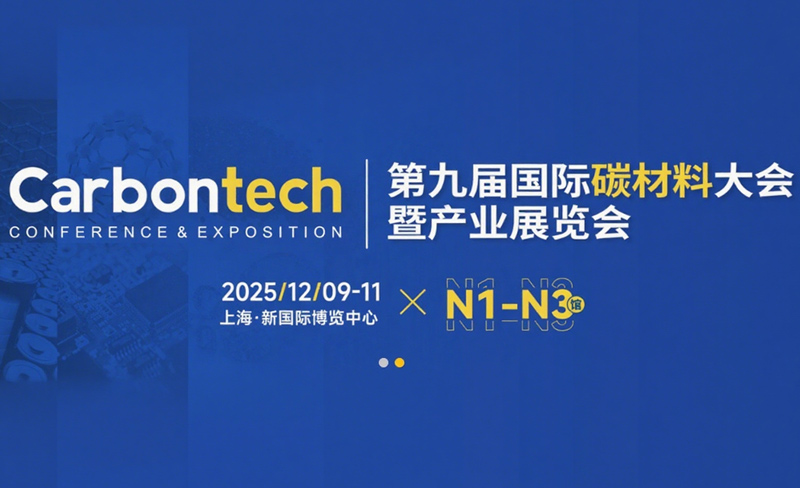 第九届国际碳资料大会暨产业展览会
